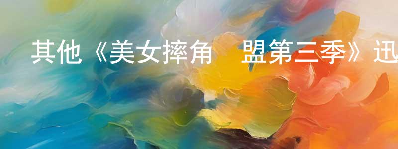 仇牧的個人主頁,其他《美女摔角聯盟第三季》迅雷下載/在線觀看/百度云-都市/情感-美劇天堂